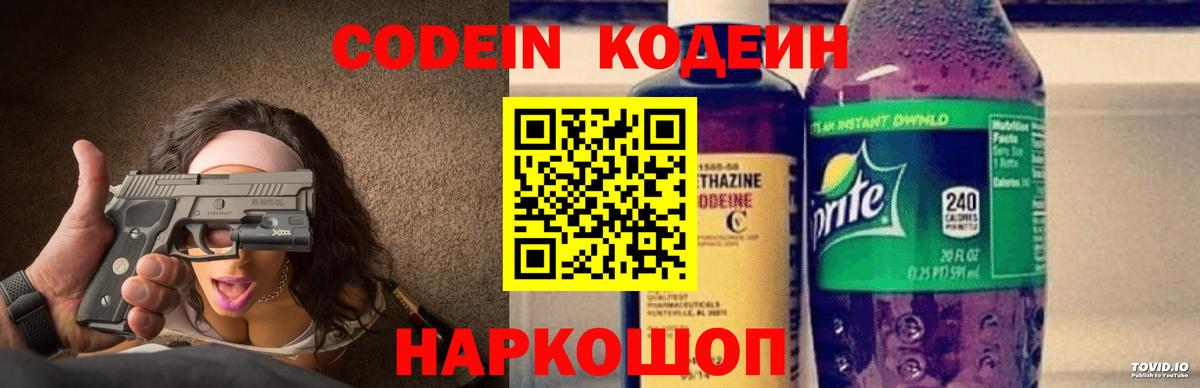Каменск-Шахтинский  Кодеин Purple Drank  Вход с VPN  Codein напиток Lean (лин) 
